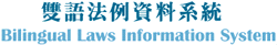 双语法例资料系统