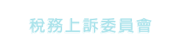 税 务上诉委员会