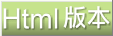 HTML 版本