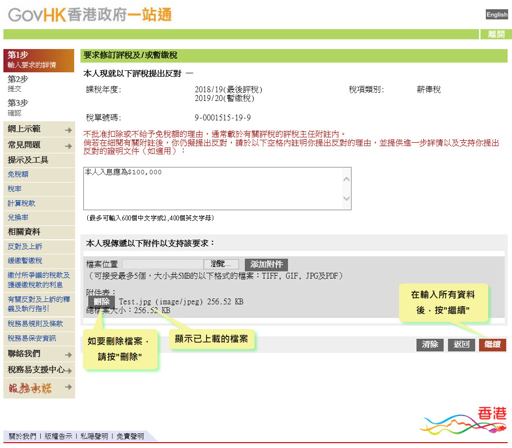 顯示已上載的檔案 
如要刪除檔案，請按“刪除”
在輸入所有資料後，按“繼續”
