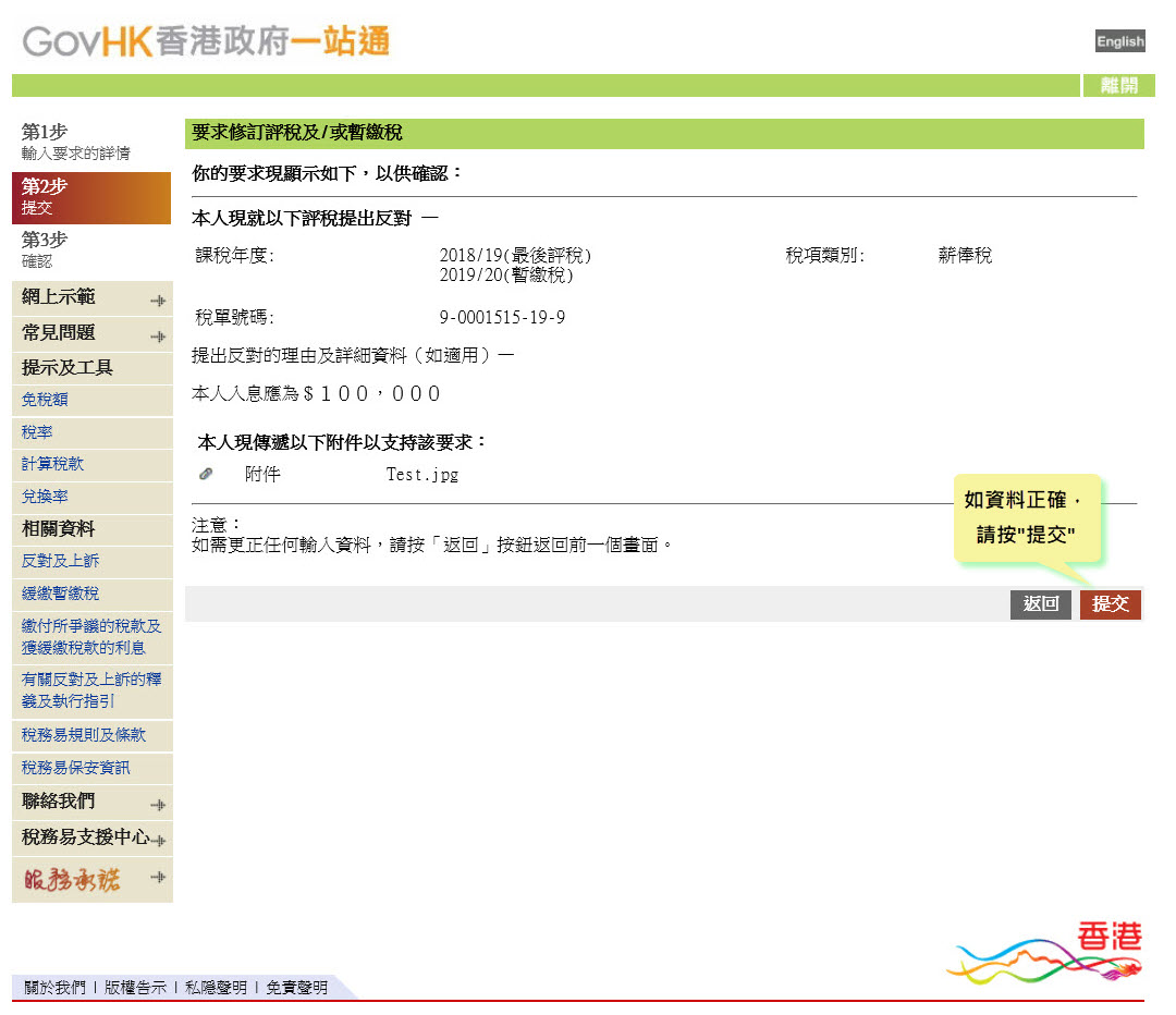 如資料正確，請按“提交”
