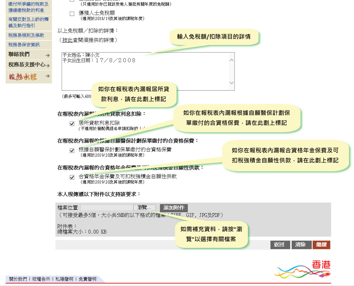 輸入免稅額╱扣除項目的詳情
如你在報稅表內漏報居所貸款利息，請在此劃上標記
如需補充資料，請按“瀏覽”以選擇有關檔案
