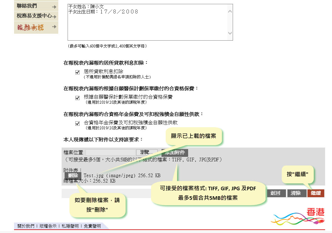可接受的檔案格式︰TIFF, GIF, JPG 及 PDF 最多 5 個合共 5MB 的檔案
顯示已上載的檔案 
如要刪除檔案，請按“刪除”
按“繼續”
