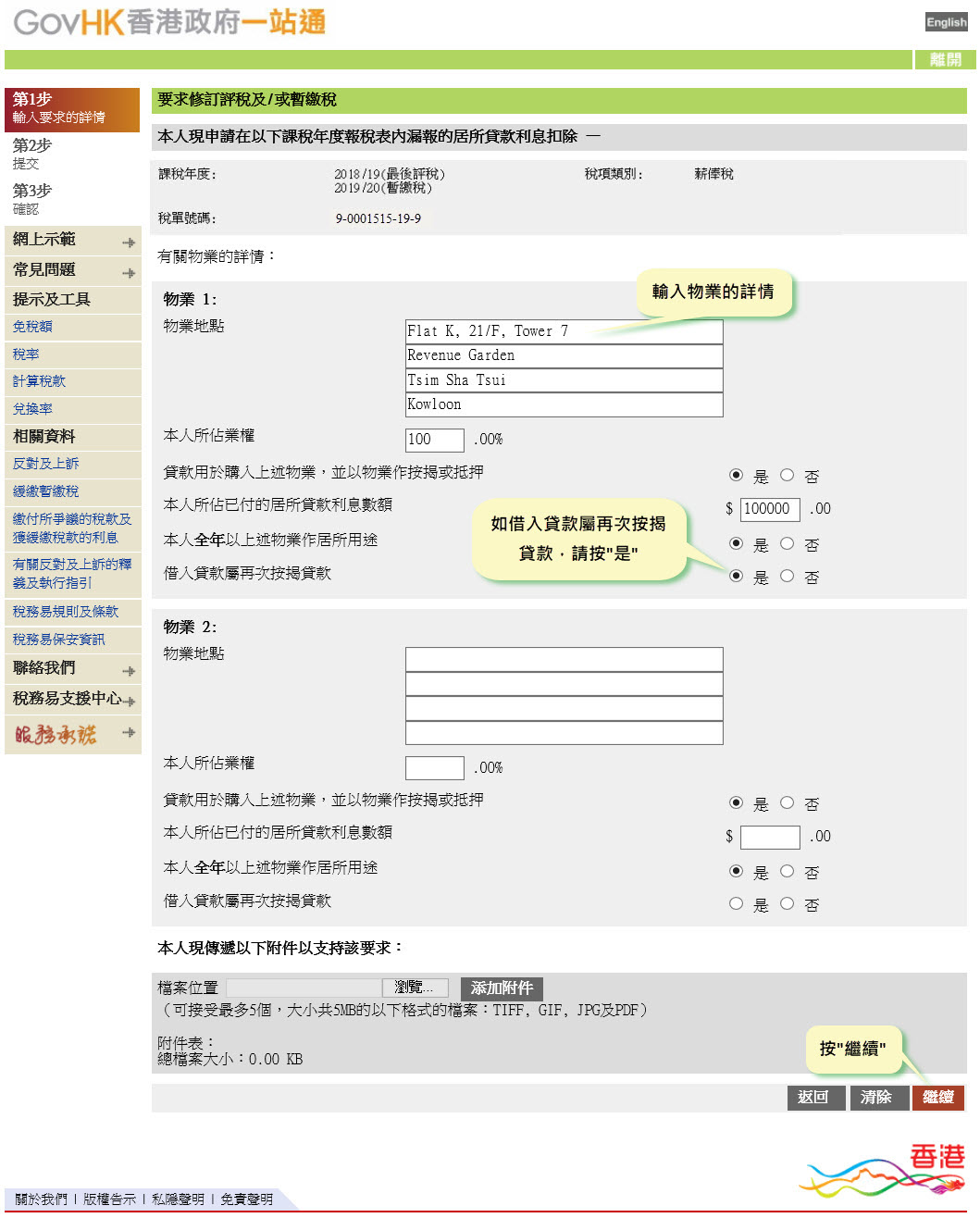 輸入物業的詳情
如借入貸款屬再次按揭貸款，請按“是”
按“繼續”
