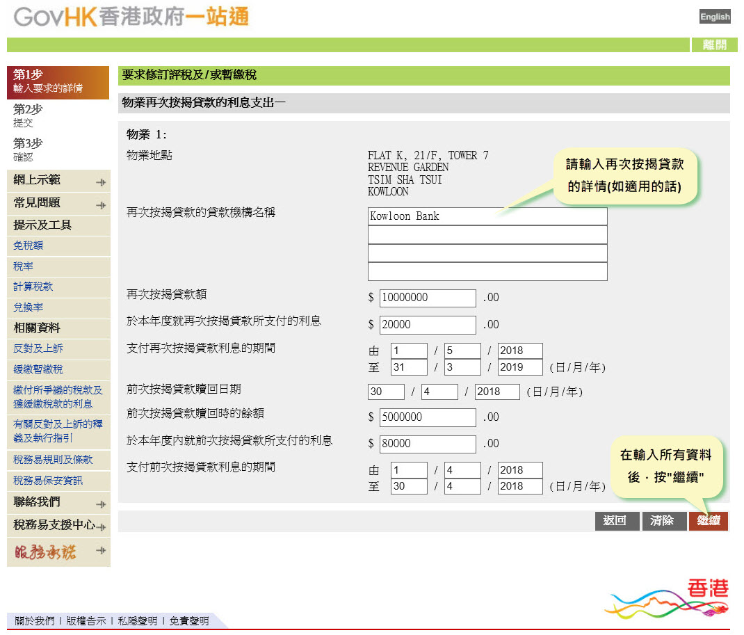 請輸入再次按揭貸款的詳情(如適用的話)
在輸入所有資料後，按“繼續”
