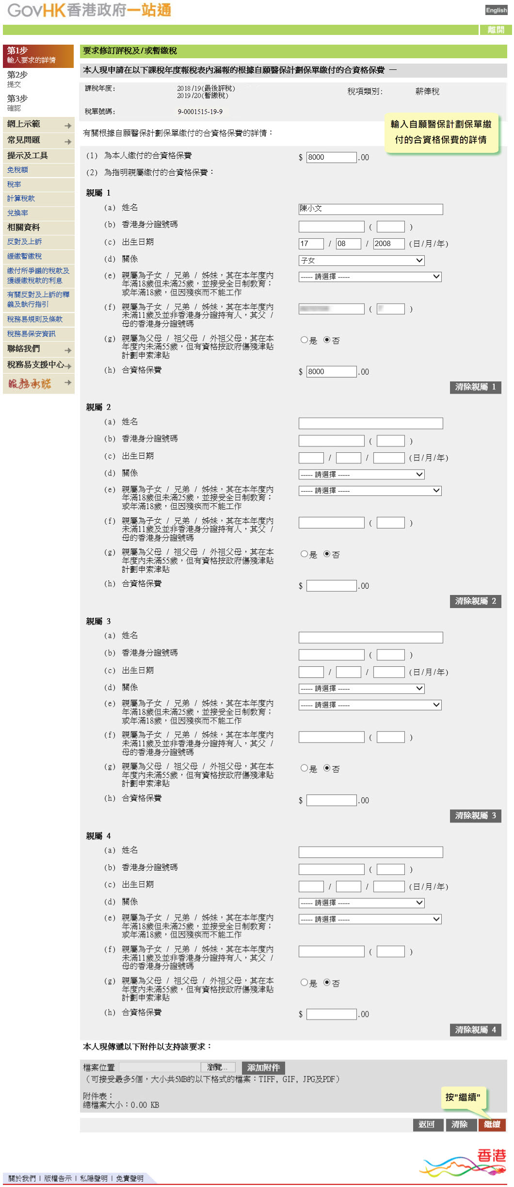 請輸入再次按揭貸款的詳情(如適用的話)
在輸入所有資料後，按“繼續”
