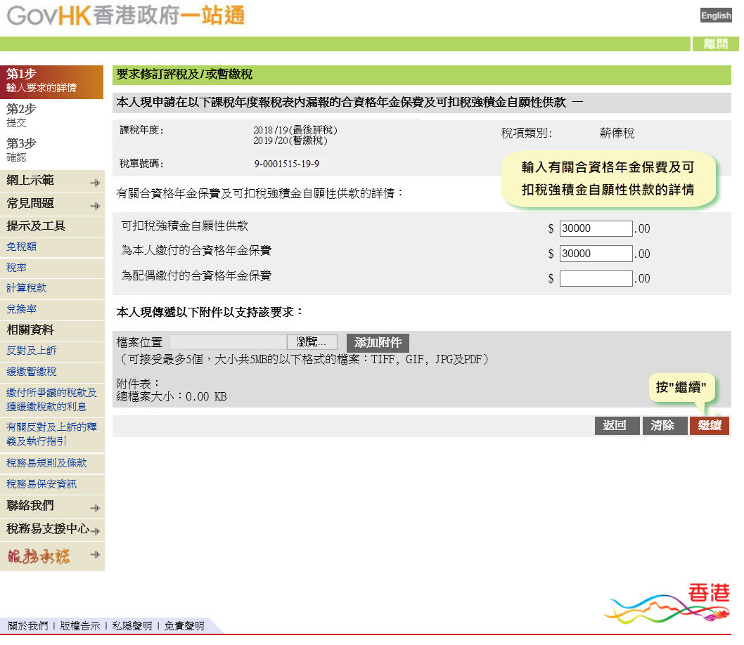 請輸入再次按揭貸款的詳情(如適用的話)
在輸入所有資料後，按“繼續”
