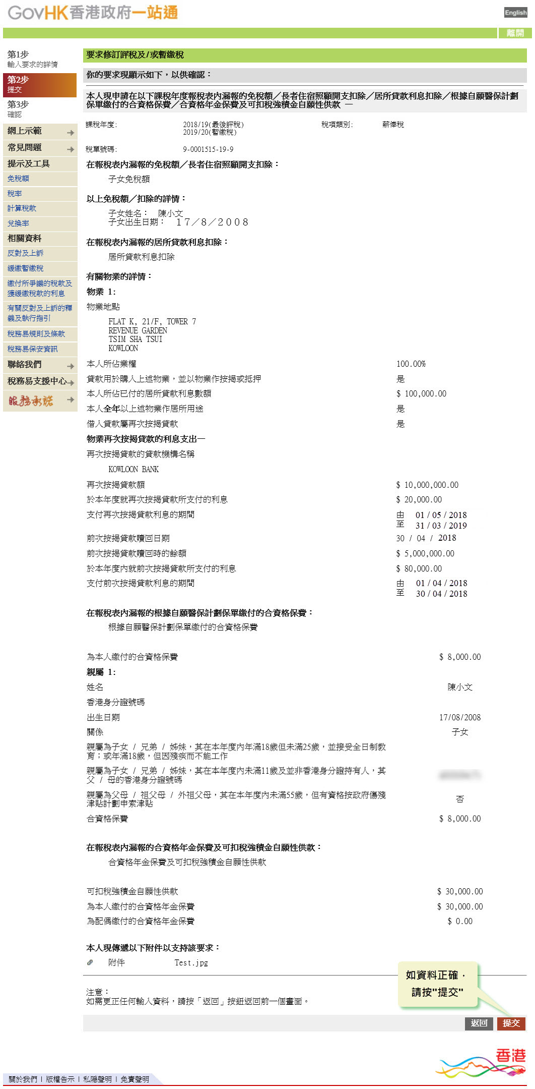 如資料正確，請按“提交”