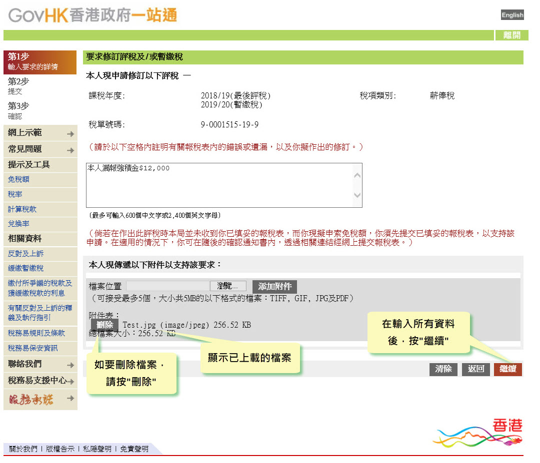 顯示已上載的檔案 
如要刪除檔案，請按“刪除”
在輸入所有資料後，按“繼續”