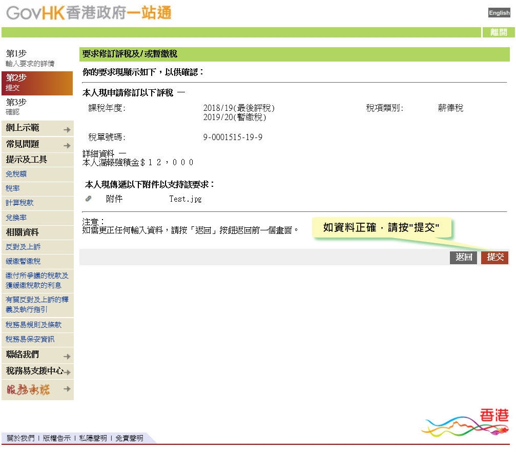 如資料正確，請按“提交”
