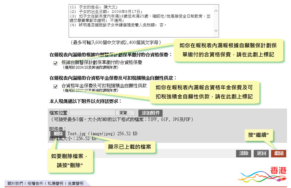 顯示已上載的檔案 
如要刪除檔案，請按“刪除”
按“繼續”