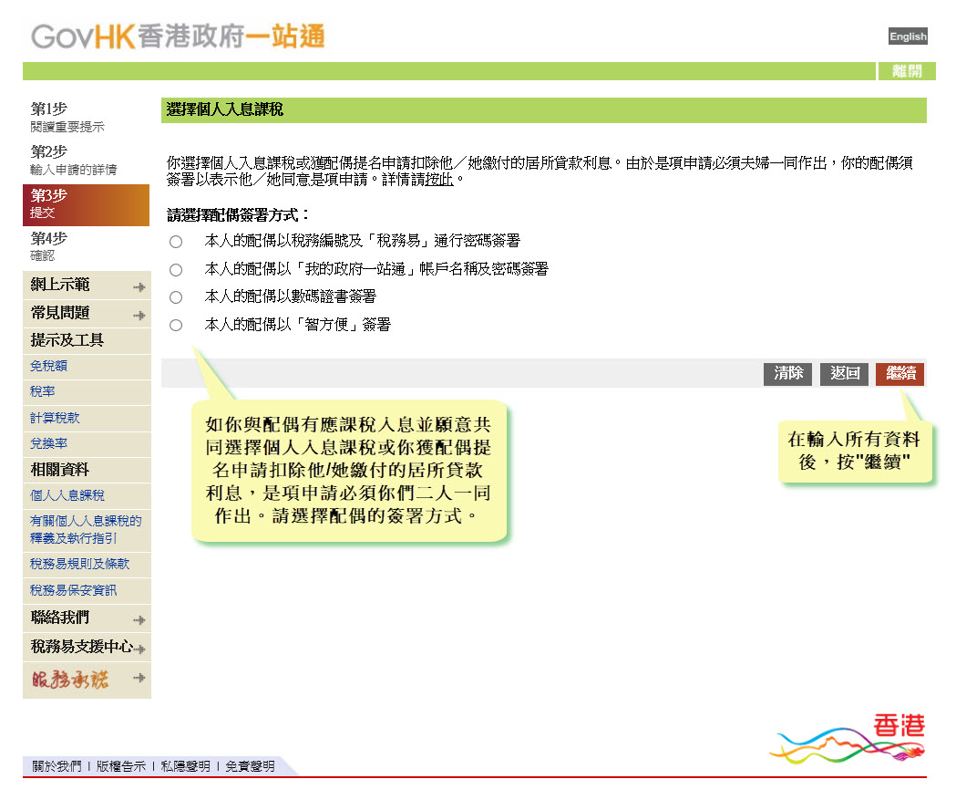 如你的配偶有應課稅入息或你獲配偶提名申請扣除他╱她繳付的居所貸款利息，是項申請必須夫婦一同作出。請選擇配偶的簽署方式 
在輸入所有資料後，按“繼續”
