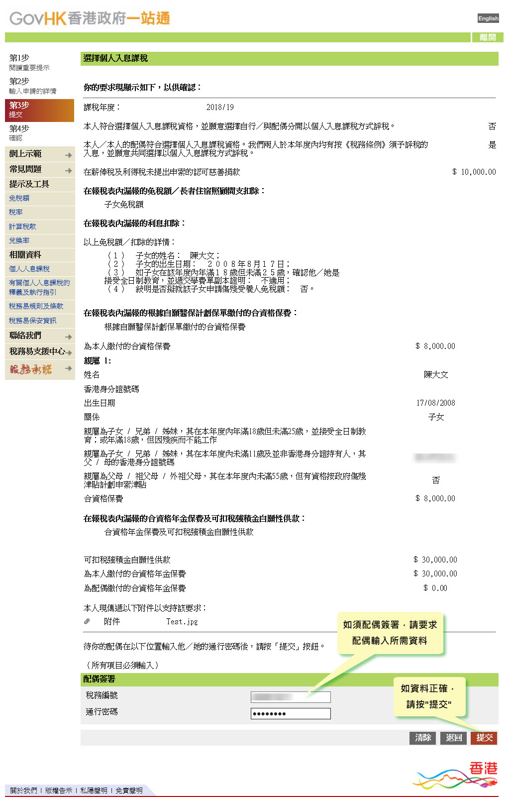 如須配偶簽署，請要求配偶輸入他╱她的稅務編號或以數碼證書簽署
如資料正確，請按“提交”