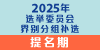 2025选举委员会界别分组补选提名期 