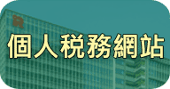 個人税務網站