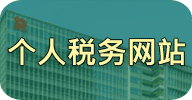 个人税务网站