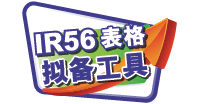 IR56 表格拟备工具
