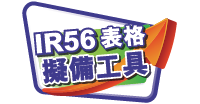 IR56 表格擬備工具