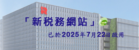 新税務網站