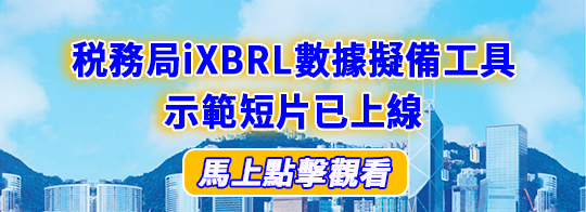 有關使用税務局iXBRL數據擬備工具的短片