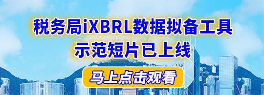 有关使用税务局iXBRL数据拟备工具的短片