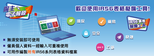 歡迎使用IR56表格擬備工具