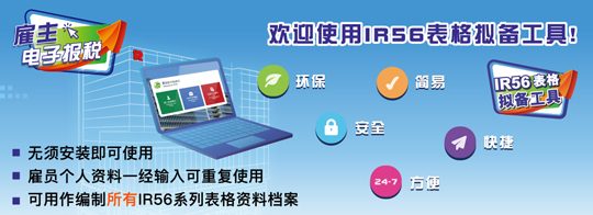 欢迎使用IR56表格拟备工具