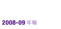 2008-09年報