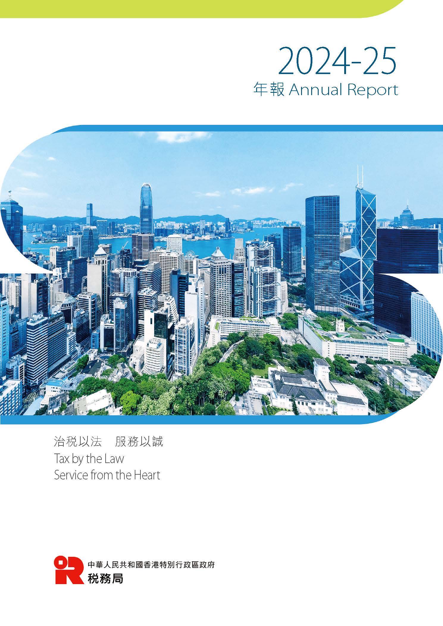 2024-25年報封面 2024-25年報封面