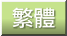 繁體