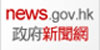 news.gov.hk