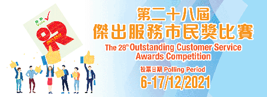 The 28th Outstanding Customer Service Awards Competition