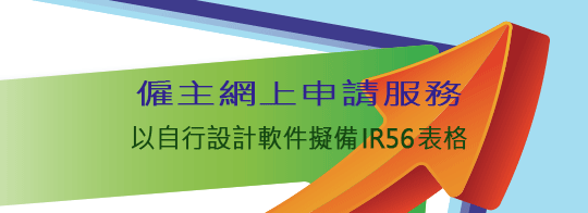 電子申請以僱主自行設計軟件擬備IR56表格