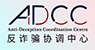 反诈骗协调中心