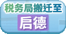 税务局搬迁至启德