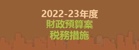 2022-23年度財政預算案税務措施