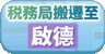 税務局搬遷至啟德