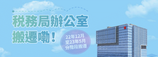 税務局搬遷至啟德