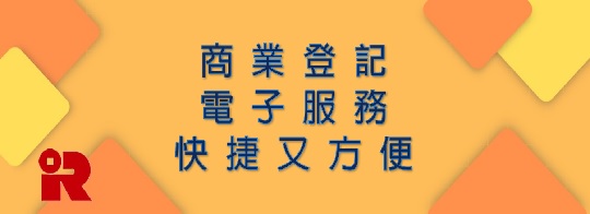 商業登記 電子服務 快捷又方便