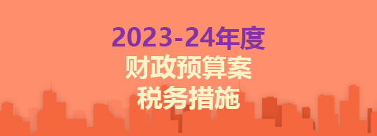 2023-24年度财政预算案税务措施