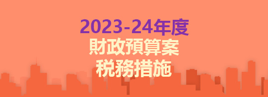 2023-24年度財政預算案税務措施
