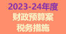 2023-24年度财政预算案税务措施