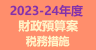 2023-24年度財政預算案税務措施