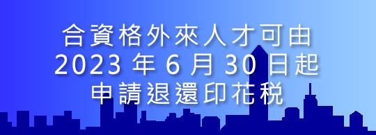 合資格外來人才可由2023年6月30日起申請退還印花税