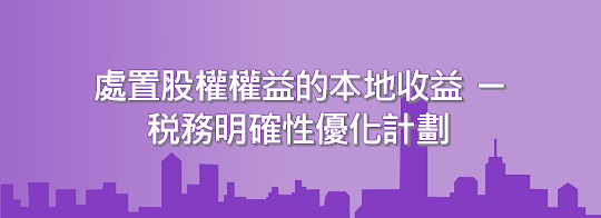 處置股權權益的本地收益─税務明確性優化計劃