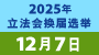 2025年立法会换届选举