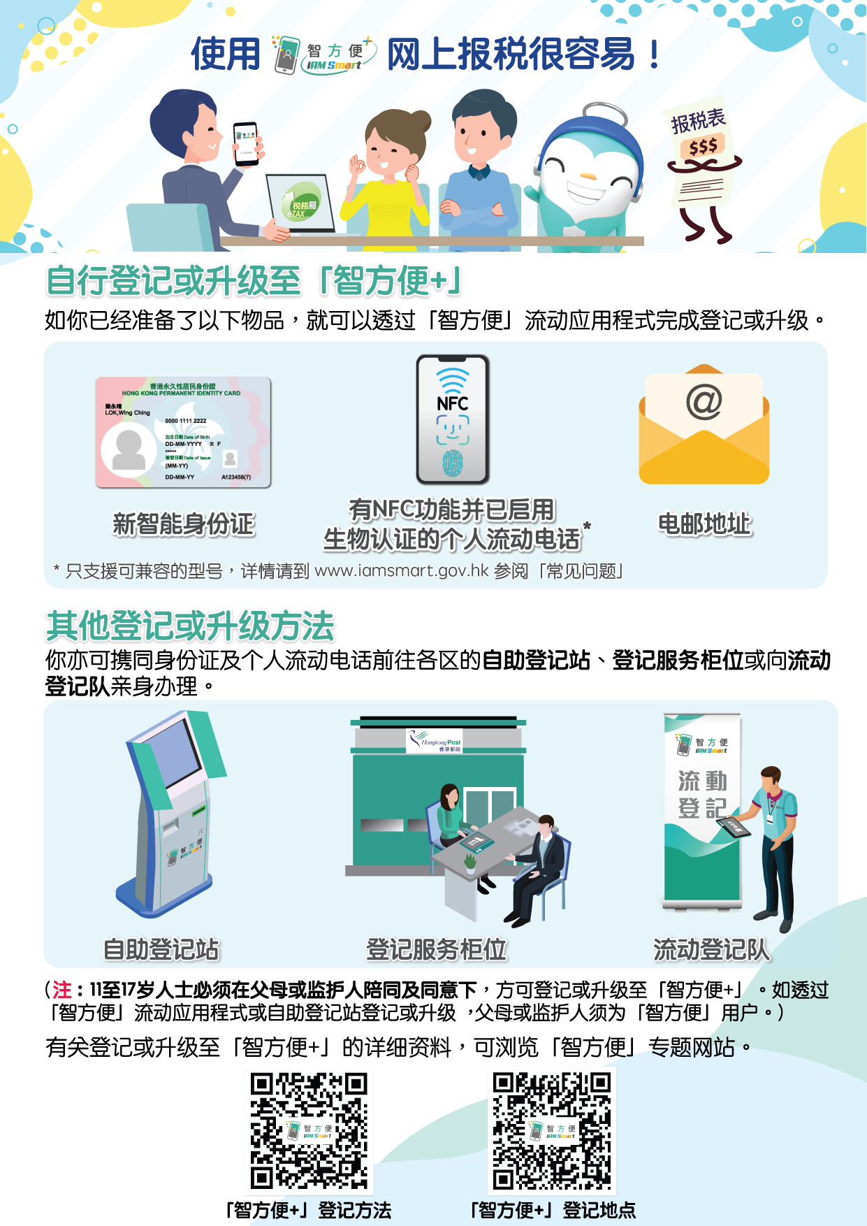 使用「智方便+」 网上报税很容易