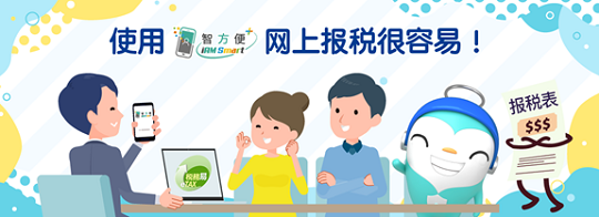 使用「智方便+」 网上报税很容易！