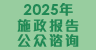 2025年施政报告公众谘询