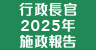 行政長官 2025 年施政報告 